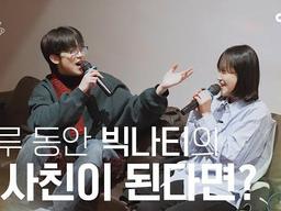 좋아하는 <strong>연예인</strong>의 이성 친구가 된다면? #빅나티 | <strong>수고했어</strong> <strong>오늘도</strong> 2023