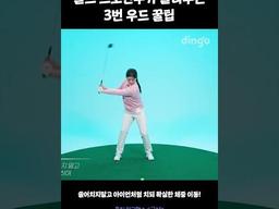 3번 우드 잘 치는 꿀팁! 이렇게 치시면 됩니다 #굿샷