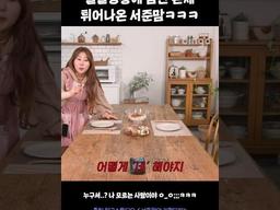 돌발상황에 잠깐 본체 튀어나온 <strong>서준</strong>맘 #Shorts