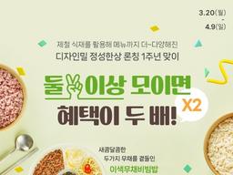 ‘한식 <strong>도시락</strong>’ 풀무원 디자인밀 ‘정성한상’, 1주년 할인 제공