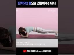탄력있는 몸으로 만들어주는 운동 자세 #<strong>플랭크</strong>힙다운 #shorts