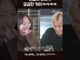 팬들의 연애가 궁금한 <strong>카이</strong>ㅋㅋㅋㅋ