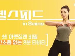 칼로리 폭파 근력 타바타 (전신, 허벅지, 코어) #NO층간소음 #헬스피드 #김솔아