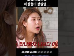 외모 안보는데 이상형이 <strong>장원영</strong> #Shorts