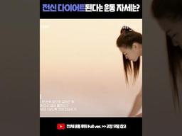 전신 다이어트된다는 올인원 운동 자세 #<strong>암</strong>워킹 #<strong>암</strong>워킹숄더터치 #shorts