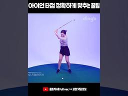 골린이도 <strong>아이언</strong> 타점 정확하게 맞추는 꿀팁 #굿샷 #shorts