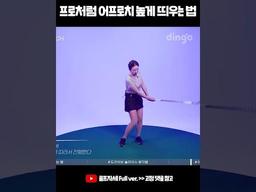프로<strong>골퍼</strong>처럼 어프로치 높게 띄우는 법 #굿샷 #shorts