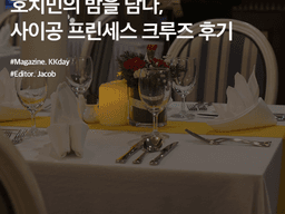 호치민 3박4일 :: 호치민 디너크루즈, 사이공 프린세스 크루즈 (가격 / 구성 / 예약 방법)