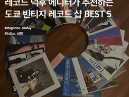 도쿄 가볼만한곳 :: 레코드 덕후 에디터가 추천하는 도쿄 빈티지 레코드 샵 BEST 5