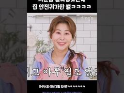 서준맘 <strong>플러팅</strong>했는데 집 안전귀가한 썰 #서준맘의기절요리 #shorts