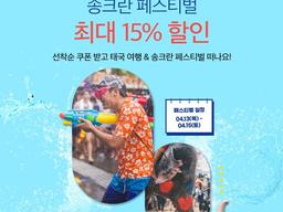 태국에서 미리 만나는 여름! 2023 송크란 축제 (+최대 15% 할인 쿠폰)