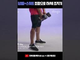 덤벨+<strong>스쿼트</strong> 조합으로 하체 조지기 #덤벨드롭<strong>스쿼트</strong> #shorts