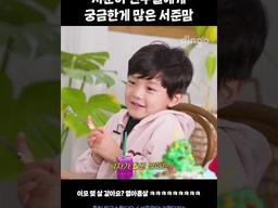 서준이 친구들에게 궁금한게 많은 <strong>서준맘</strong> #Shorts #<strong>서준맘</strong>의기절요리