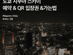 마천루 위에서 감상하는 도쿄, 시부야 스카이 예약 & QR 입장권 &가는법