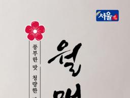 국내 최초 살균 막걸리 ‘월매’ 누적 <strong>판매량</strong> 1억병 돌파