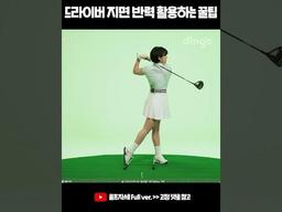 드라이버 지면 반력 활용하는 꿀팁 #드라이버 #지면반력 #<strong>스탭</strong>드릴 #shorts