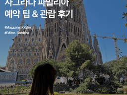 바르셀로나 여행 :: 사그라다 파밀리아 티켓 예약 팁 & 관람 후기