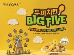 비싼 치킨, 무한대로 즐긴다…<strong>두끼</strong>, ‘치킨 BIG FIVE’ 프로모션 진행