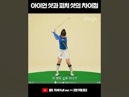 <strong>아이언</strong> 샷과 피치 샷의 차이점 #<strong>아이언</strong>샷 #피치샷 #골프 #골프자세 #Shorts