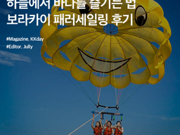 <strong>보라카이</strong> 패러세일링 :: 하늘에서 바다를 즐기는 법, 패러세일링 예약 후기