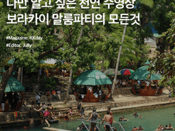 <strong>보라카이</strong> 자유<strong>여행</strong> :: 나만 알고 싶은 천연 수영장, <strong>보라카이</strong> 말룸파티의 모든것