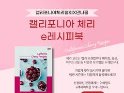 ‘<strong>체리</strong> 레시피 담았어요’…캘리포니아<strong>체리</strong>협회x만나몰, e레시피북 배포