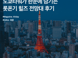 도쿄타워가 한눈에 담기는 롯폰기 힐즈 전망대 후기 (+ 예약 꿀팁 & 시간대 추천)
