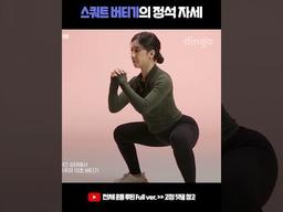 <strong>스쿼트</strong> 버티기의 정석 자세 따라하기 #Shorts