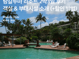 탕갈루마 리조트 2박3일 후기 :: 객실 및 <strong>부대</strong>시설 소개 & 할인 방법