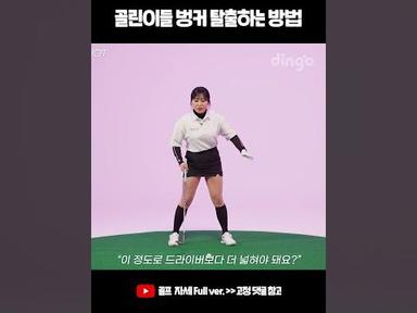 골린이들 벙커 탈출하는 방법 #벙커탈출 #골프 #골프자세 #Shorts