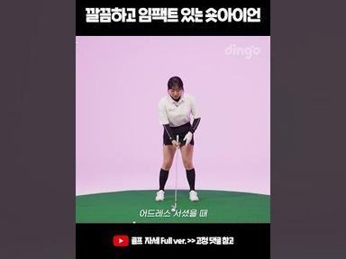 깔끔하고 임팩트 있는 숏아이언 치는 꿀팁 #숏아이언 #골프 #골프자세 #Shorts