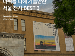 서울 전시회 추천 :: 더위를 피해 가볼만한 서울 전시 BEST 3