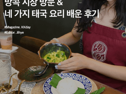 방콕 쿠킹클래스 <strong>추천</strong> :: 방콕 <strong>시장</strong> 방문 & 네 가지 태국 음식 배운 후기