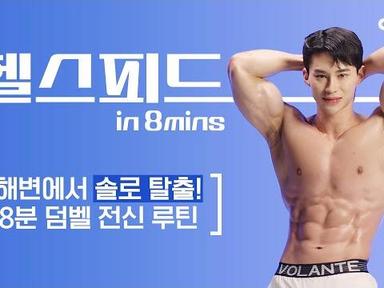 해변에서 더 빛나는 자신감  이번 여름 솔탈 가보자고 #이두운동 #전신운동 #운동루틴