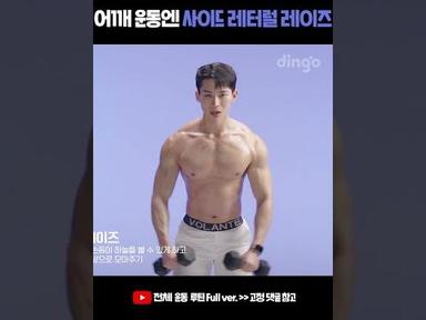 어깨 운동엔 사이드 레터럴 레이즈 #Shorts