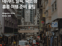 홍콩 여행 준비물 :: 홍콩 이심부터 비행기, 숙소 위치, 구디스까지 (꿀<strong>팁</strong>) 총정리
