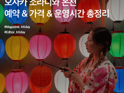 오사카 소라니와 온천 예약 & 가격 & 운영시간 총정리