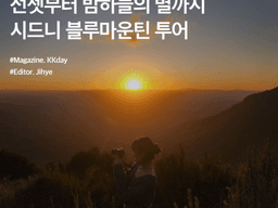 선셋부터 밤하늘의 별까지 담을 수 있는 시드니 블루마운틴 <strong>투어</strong>