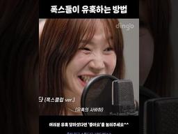 <strong>폭스</strong>들이 유혹하는 방법 #<strong>폭스</strong>클럽 #멀티벌스 #밈고리즘 #Shorts