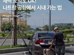 나트랑 공항 픽업 후기 :: 새벽 도착도 OK! 깜란공항에서 시내 가는 법