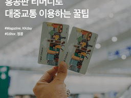 홍콩 옥토퍼스카드 :: 홍콩판 티머니로 <strong>대중교통</strong> 이용하는 꿀팁 총정리