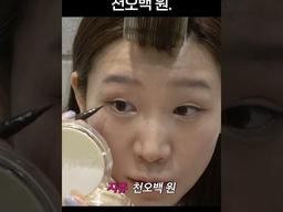 얼마면 되겠니? 천오백원. #겟레디윗미 #밈고리즘 #폭스클럽 #shorts