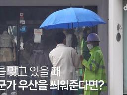 비를 맞고 있을 때 누군가 <strong>우산</strong>을 씌워준다면?ㅣ딩고스토리ㅣ사회실험카메라