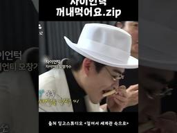 자이언턱 꺼내먹어요.zip