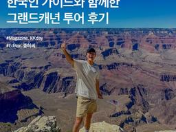 미국 그랜드캐년 투어 한국인 가이드 후기 (+ 홀스슈밴드, 엔텔롭캐년)