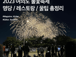 2023 여의도불꽃축제 (<strong>서울</strong> 세계불꽃축제) 명당, 레스토랑, 꿀팁 총정리
