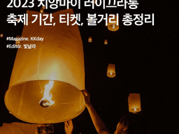 2023 태국 <strong>치앙마이</strong> 러이끄라통 축제 기간, 티켓, 볼거리 총정리