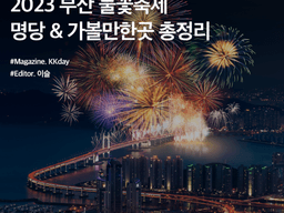 2023 부산 불꽃축제 (광안리 불꽃축제) :: 기본정보 / 명당 / <strong>가볼만한곳</strong> 추천