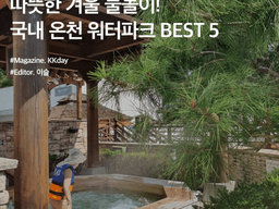 따뜻한 겨울 물놀이! 국내 온천 워터파크 BEST 5