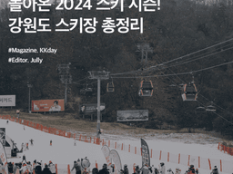 돌아온 2024 스키 시즌! <strong>강원</strong>도 스키장 총정리